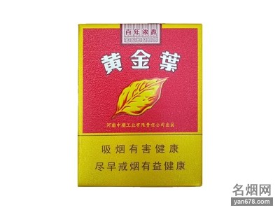黄金叶(百年浓香)香烟价格表（多少钱一包）